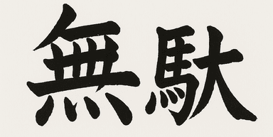 The Most Common Forms of Waste in Product Development